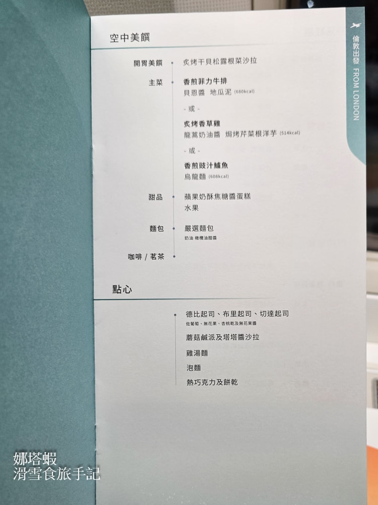 長榮航空商務艙開箱_倫敦直飛台灣BR0068-皇璽桂冠艙躺著飛(777-300ER)