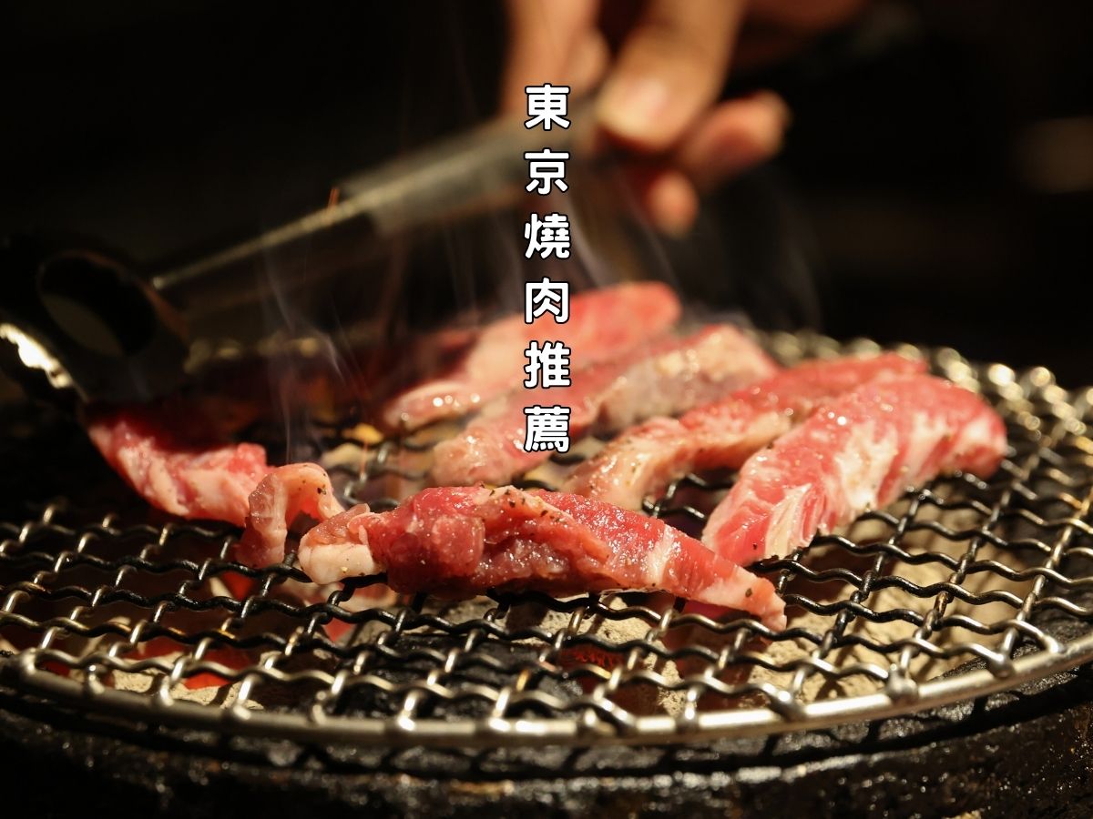 東京燒肉餐廳懶人包：必訪的燒肉體驗
