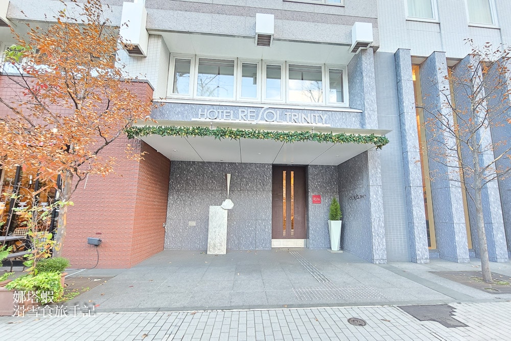 札幌住宿推薦-札幌Hotel Resol Trinity 地點很好_交通便利