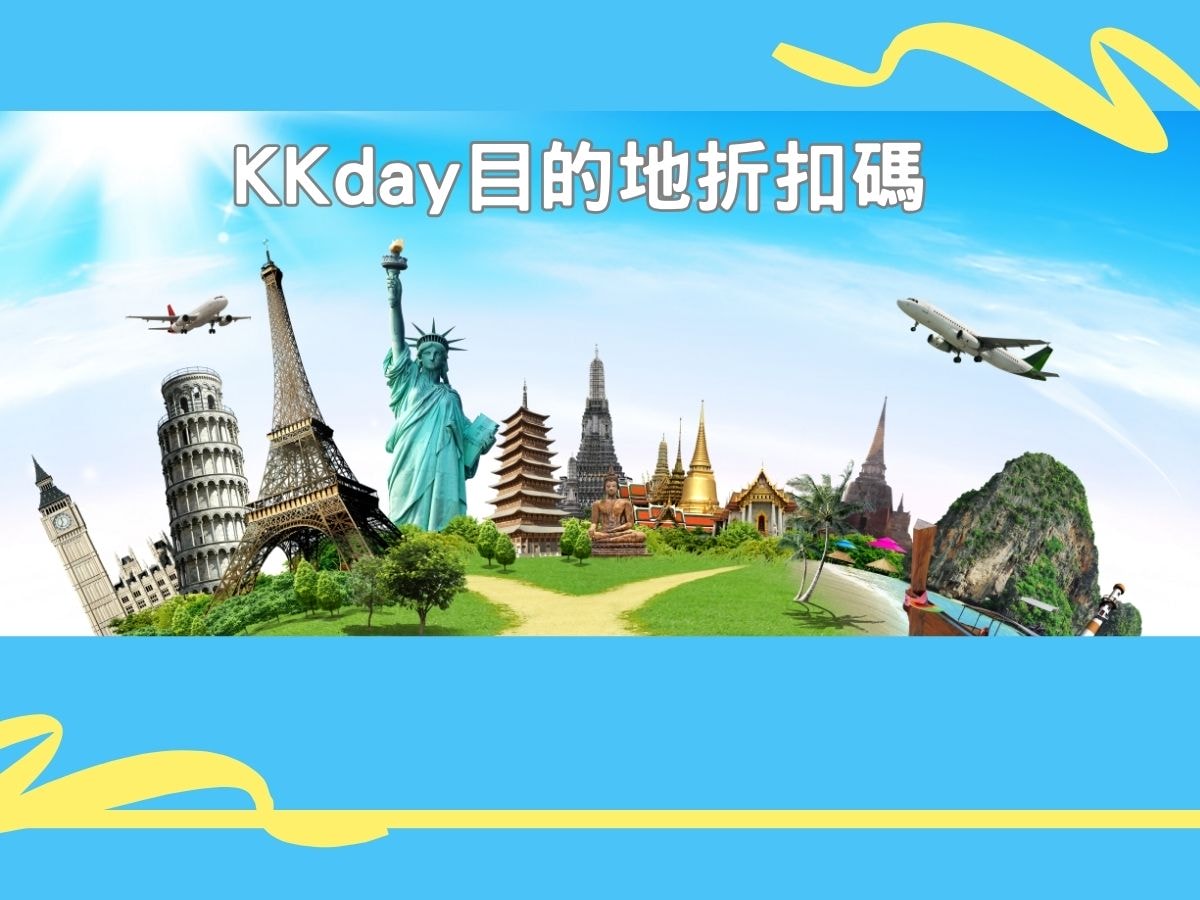 KKday折扣碼_最新優惠資訊