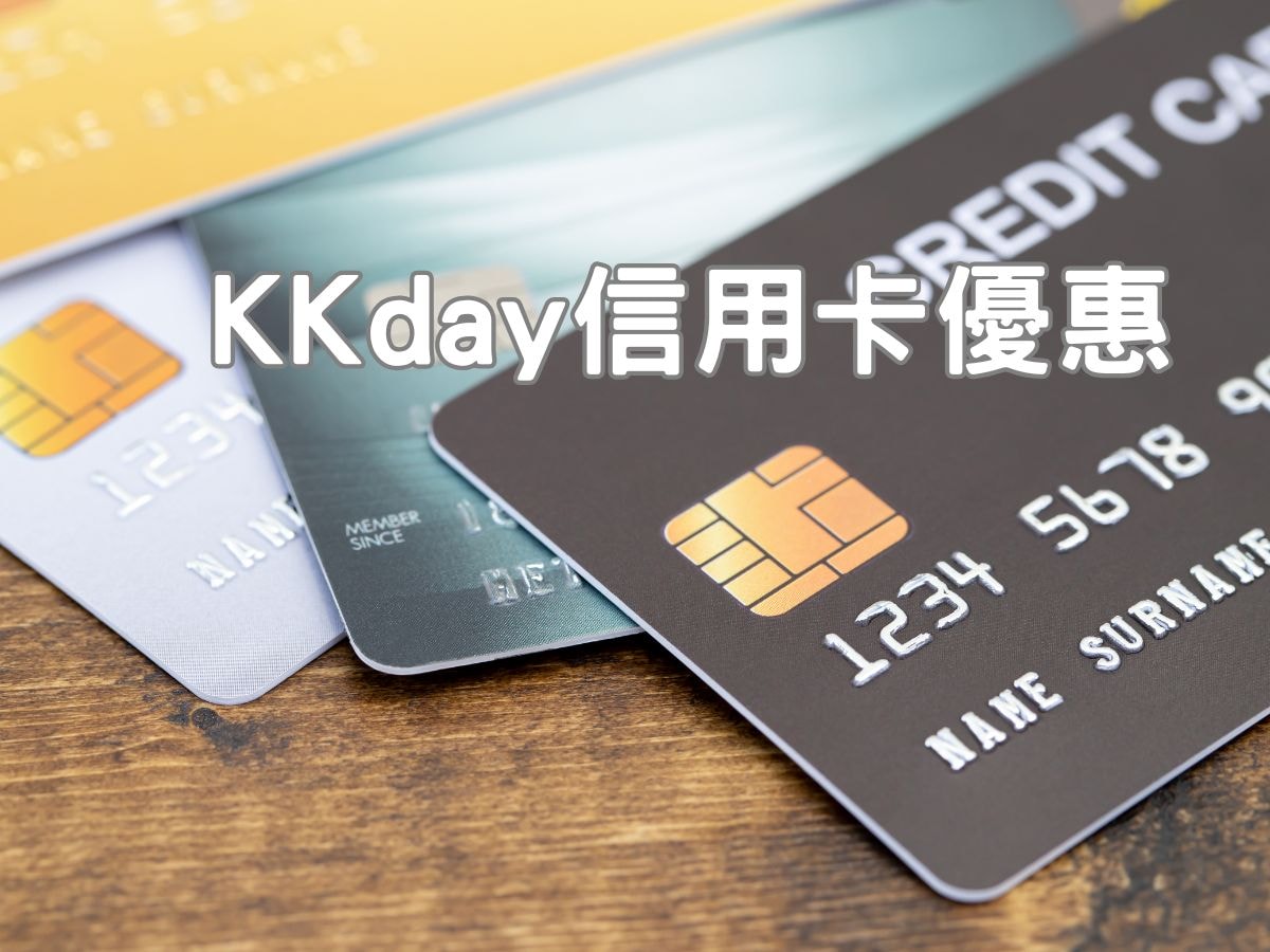 KKday信用卡優惠整理