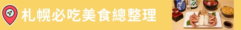 札幌自由行必看