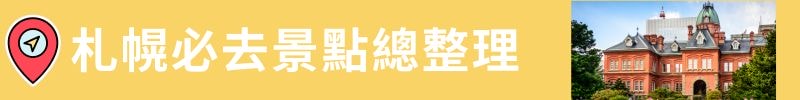 札幌自由行必看