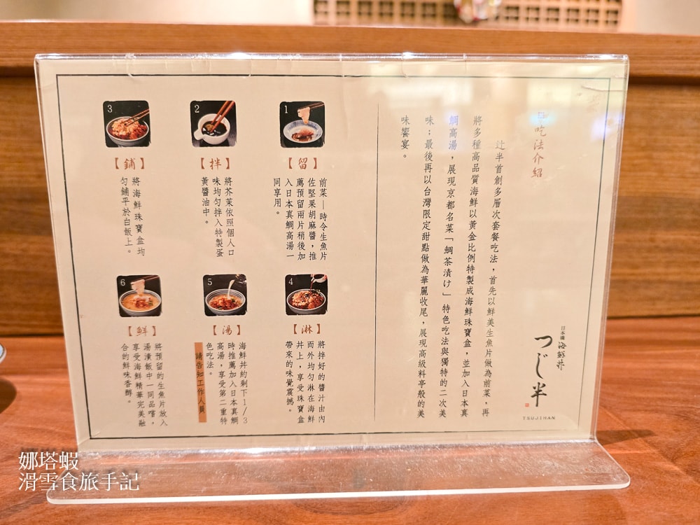 【台北美食推薦】日本橋海鮮丼辻半 Tsujihan -Sogo復興店,華麗的珠寶盒海鮮丼太驚豔! - 第3張圖 台北美食推薦-日本橋海鮮丼辻半-吃法介紹