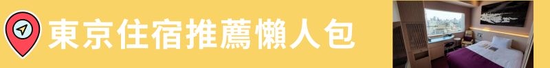 東京自由行攻略