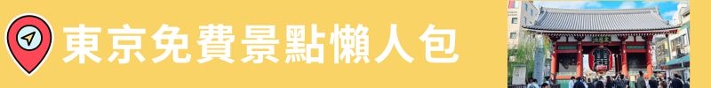 東京自由行攻略