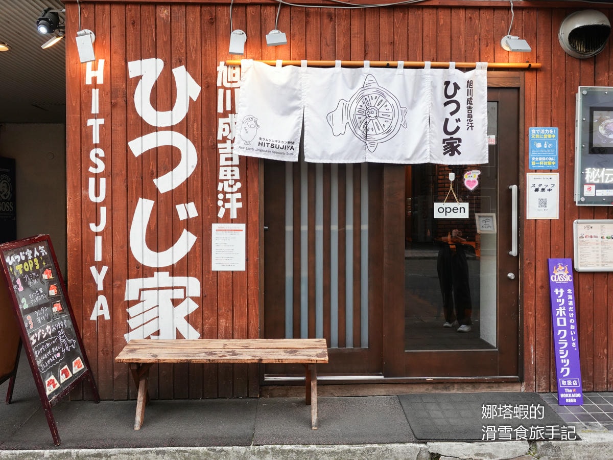 旭川美食推薦_成吉思汗ひつじ家_品嘗絕頂美味的新鮮羊肉 