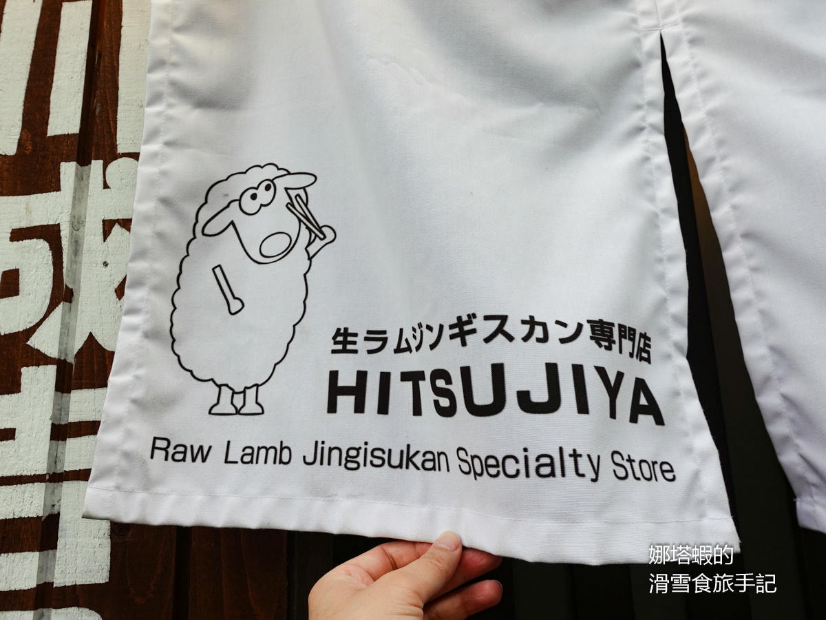 旭川美食推薦_成吉思汗ひつじ家_品嘗絕頂美味的新鮮羊肉 