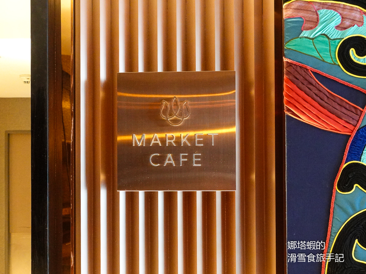 曼谷美食推薦_素坤逸凱悅酒店「Market Cafe by Khao」心得_泰國菜單點吃到飽_米其林餐廳合作
