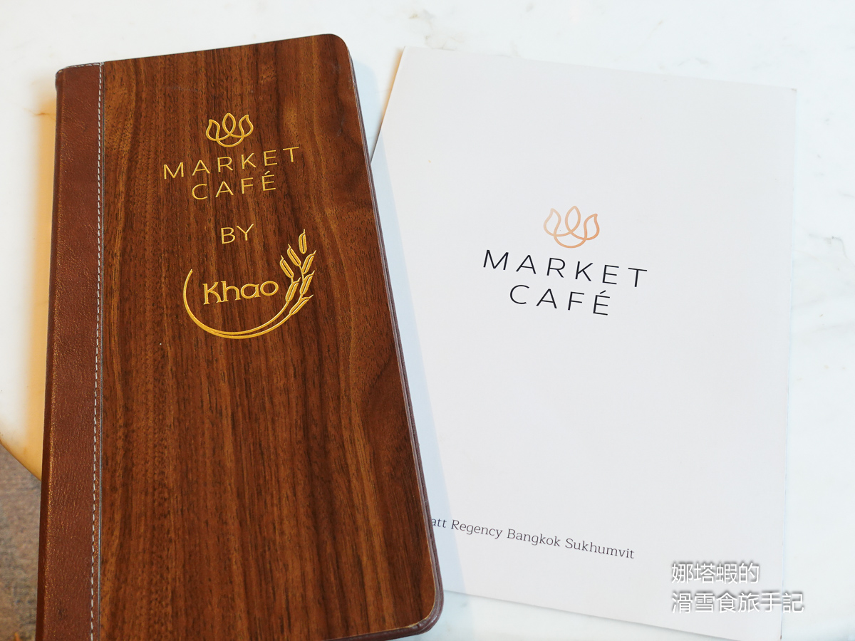 曼谷美食推薦_素坤逸凱悅酒店「Market Cafe by Khao」心得_泰國菜單點吃到飽_米其林餐廳合作