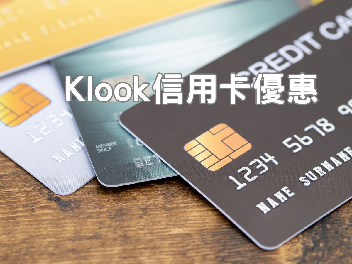 Klook折扣碼&Klook信用卡優惠總整理