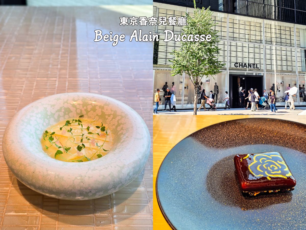 東京香奈兒餐廳 BEIGE Alain Ducasse _米其林一星優雅法式料理_預約方式與菜單分享