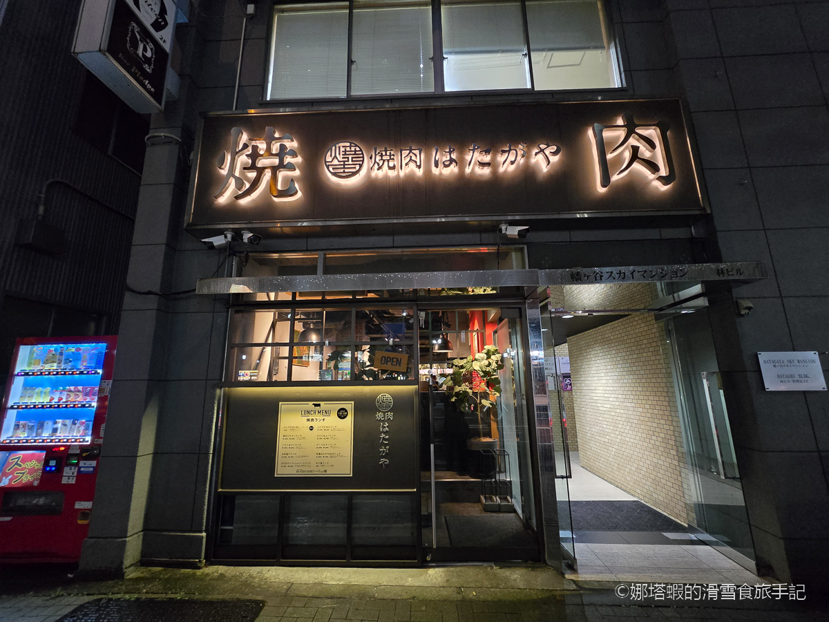 東京燒肉推薦_燒肉HATAGAYA（燒肉はたがや）黑毛和牛套餐必點_新宿燒肉推薦