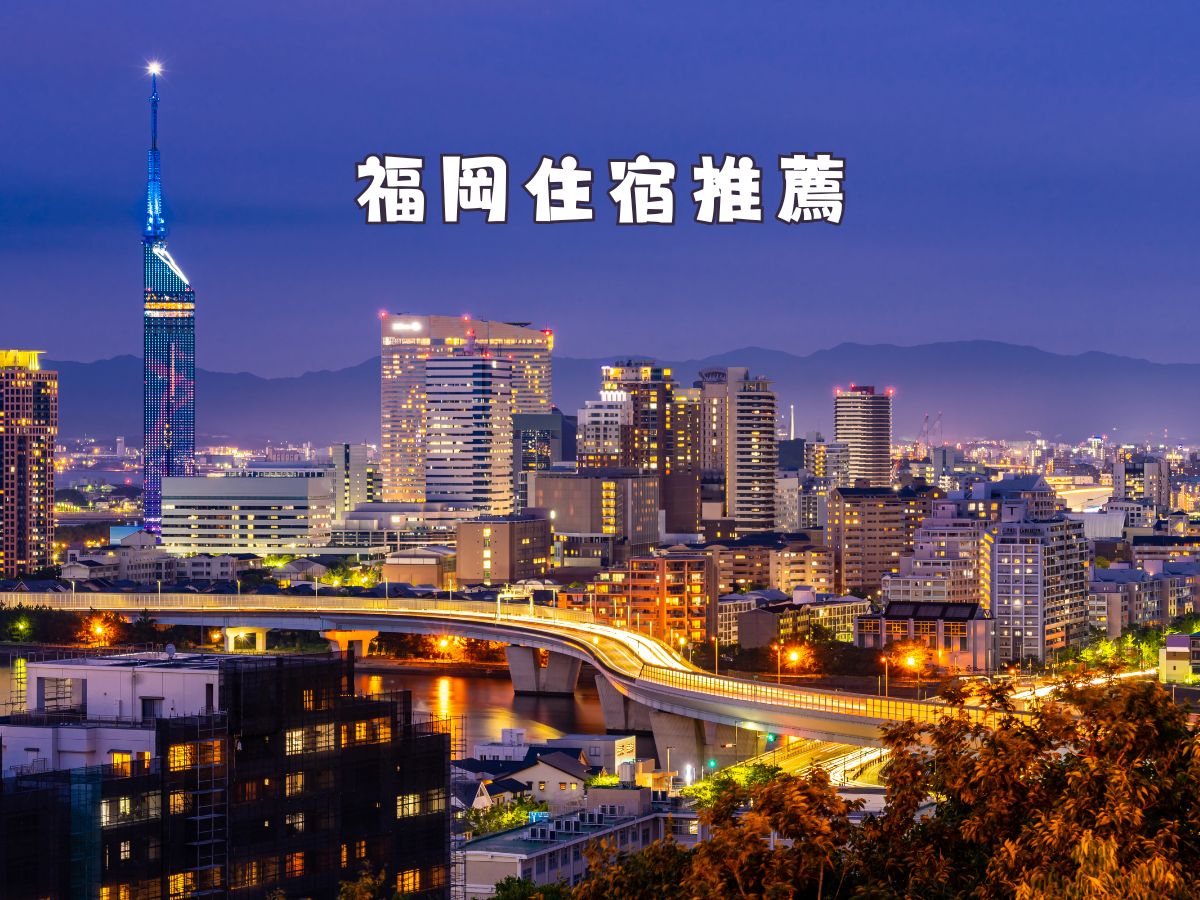 福岡住宿推薦