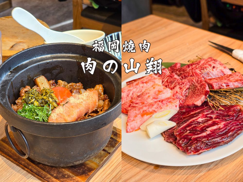 福岡燒肉推薦「肉の山翔」嚴選A5黑毛和牛、明太子釜飯超正點