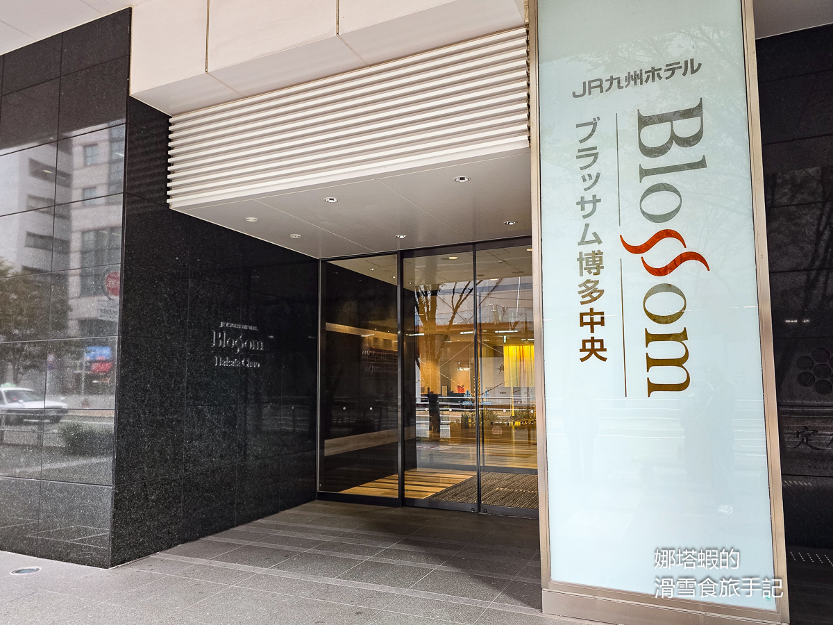 福岡住宿推薦︱博多中央JR九州Blossom酒店，博多車站正對面，地點超好、房間寬敞