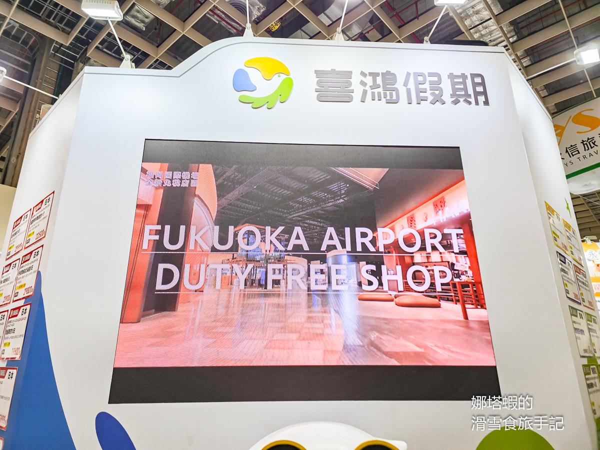 2025 ITF台北國際旅展登場,「福岡機場免稅店」送好禮、最高抽10,000日圓商品券! - 第6張圖