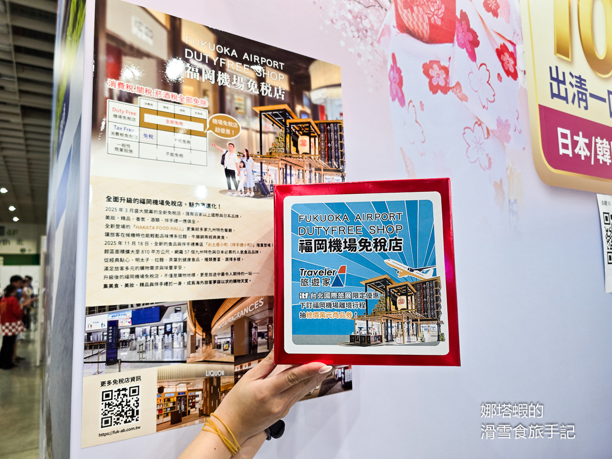 2025 ITF台北國際旅展登場,「福岡機場免稅店」送好禮、最高抽10,000日圓商品券! - 第2張圖