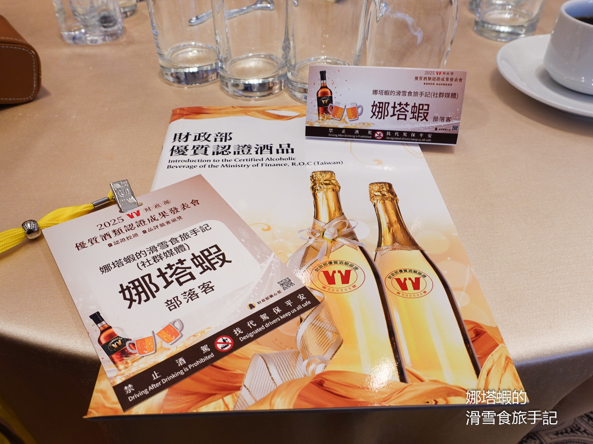 2025財政部優質酒類認證成果發表會