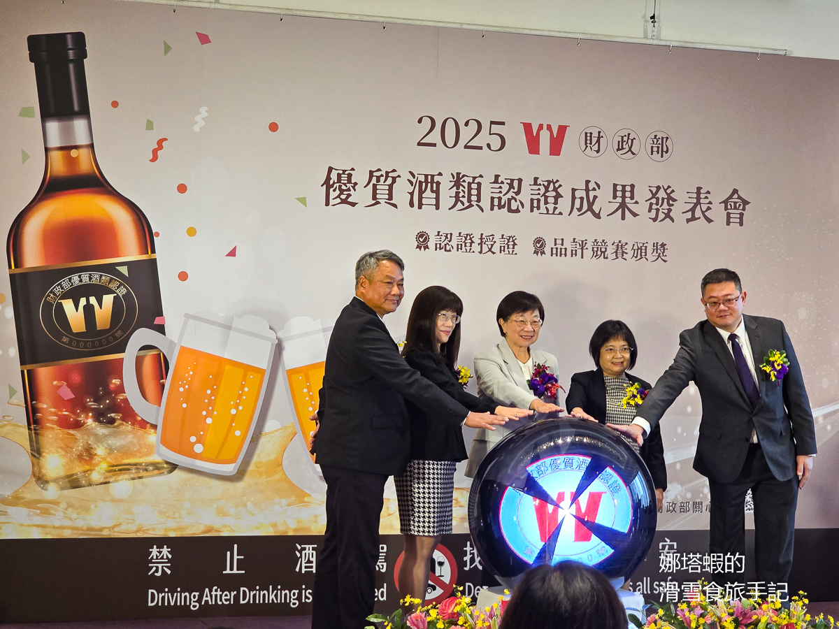 2025財政部優質酒類認證成果發表會