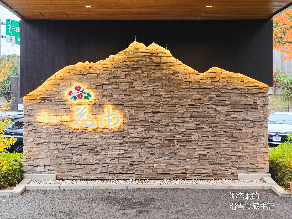 由布院住宿推薦︱花由溫泉旅館,精緻獨棟Villa、私人湯屋,豐盛會席料理,車站免費接送 - 第1張圖 由布院住宿推薦_花由溫泉旅館