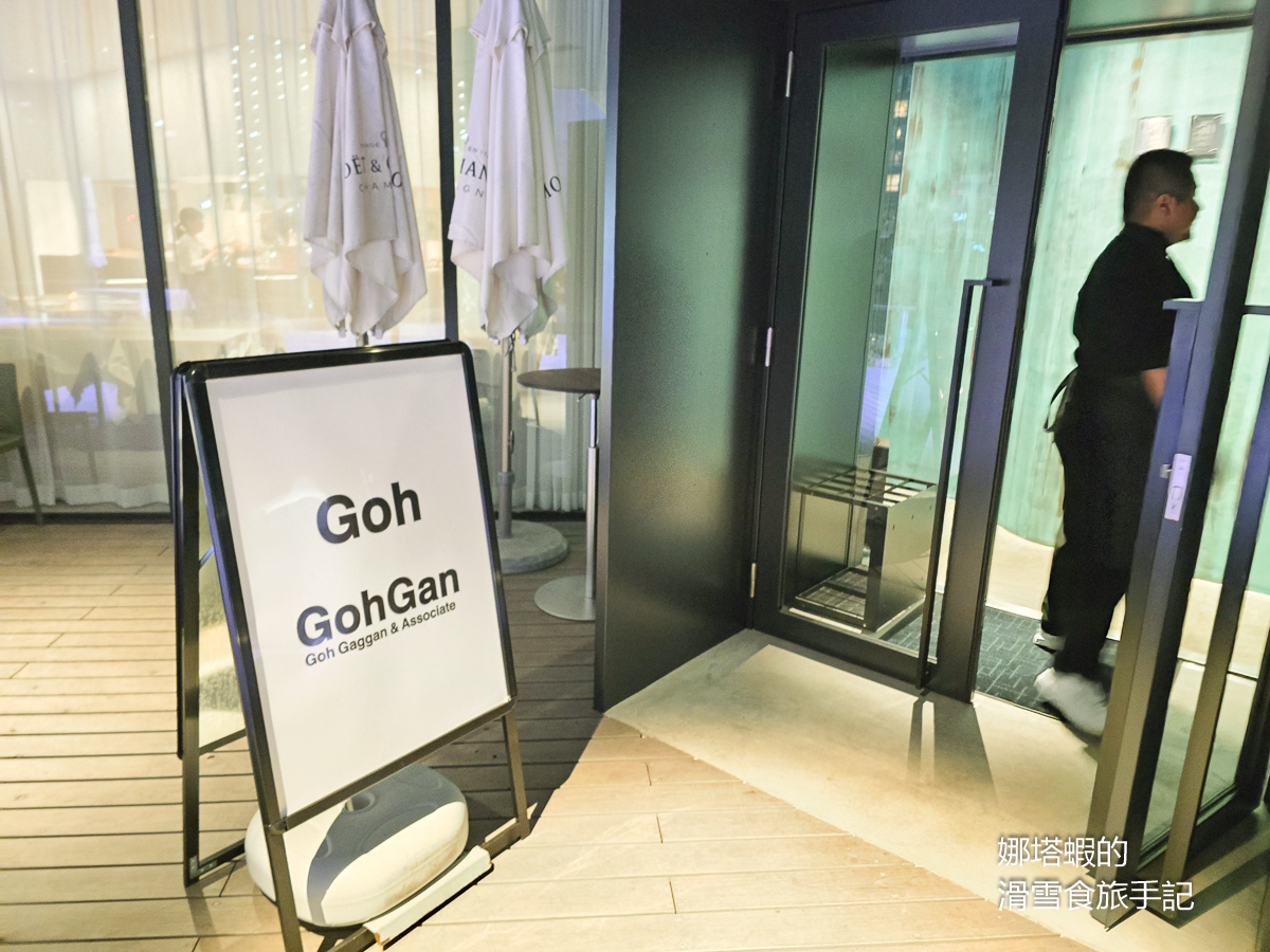 福岡美食︱Goh法式料理心得,福岡唯一亞洲50最佳餐廳(Asia’s 50 Best Restaurants) - 第1張圖 福岡美食_Goh法式料理_福岡唯一亞洲50最佳餐廳(Asia's 50 Best Restaurants)