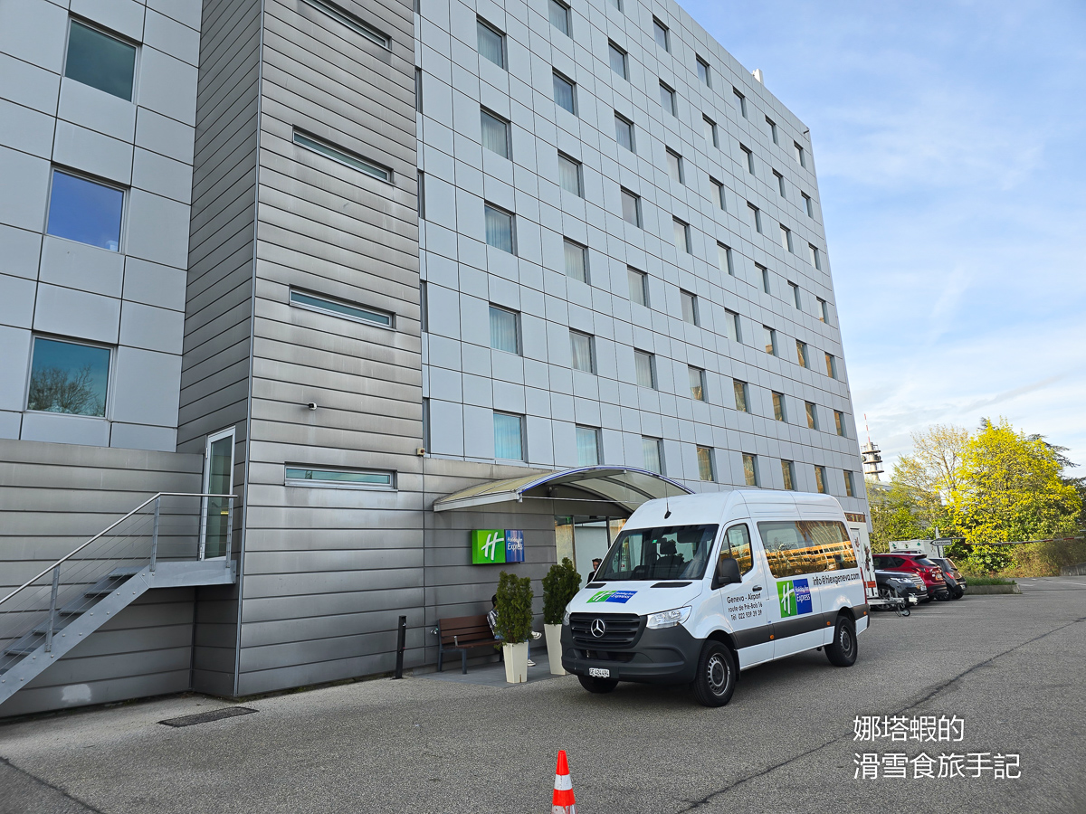 日內瓦機場住宿推薦-日內瓦智選假日飯店(Holiday Inn Express),免費機場接駁車、免費早餐 - 第1張圖 日內瓦機場住宿推建-日內瓦智選假日飯店(Holiday Inn Express)_免費機場接駁車_免費早餐