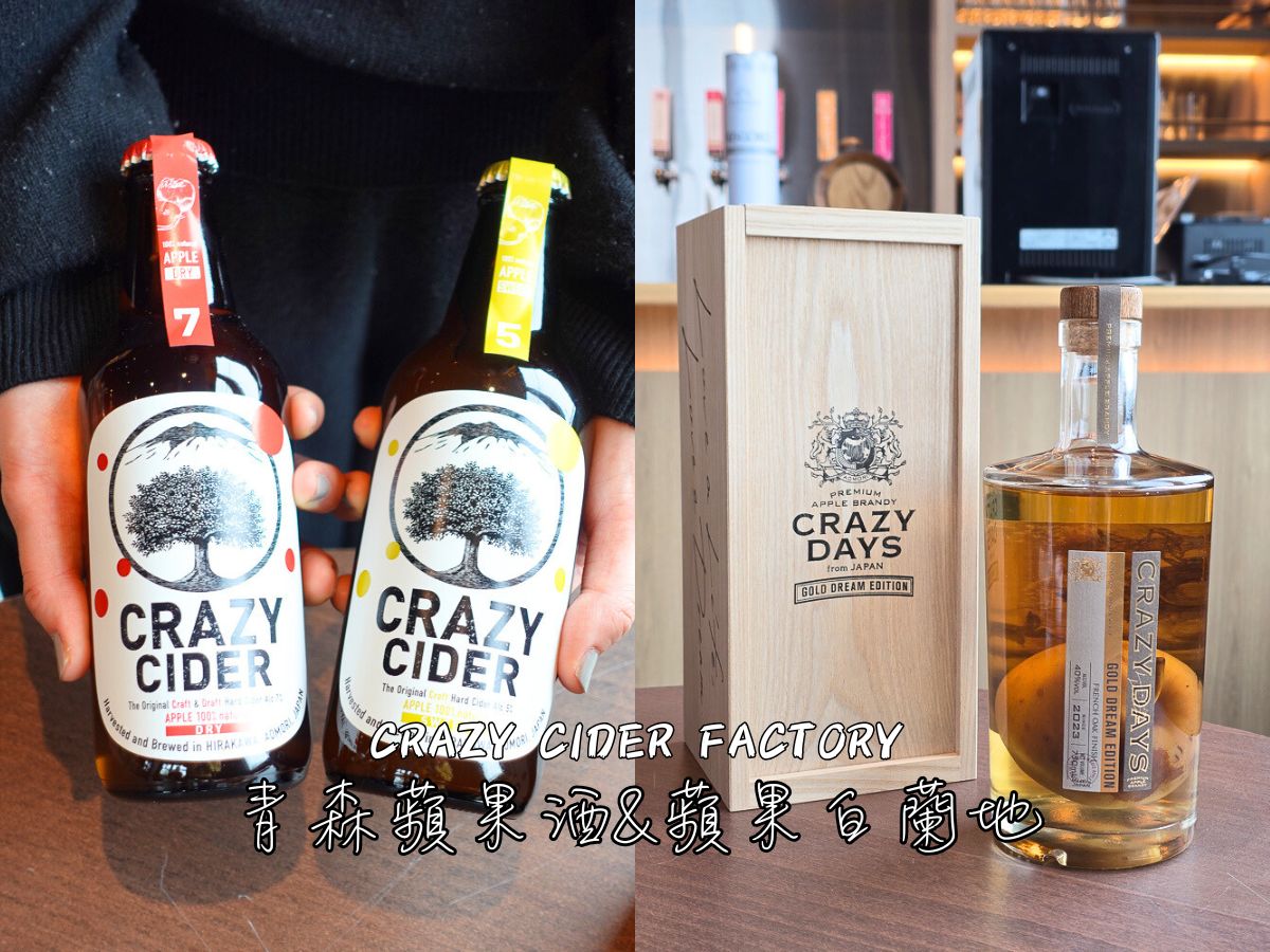青森必買!CRAZY CIDER FACTORY蘋果酒&蘋果白蘭地,觀光工廠體驗釀造蘋果酒