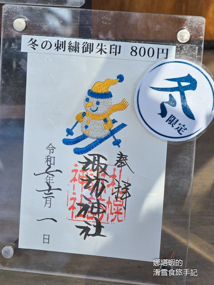 札幌私房景點︱札幌諏訪神社-絕美能量景點,繽紛花手水、銀喉長尾山雀御守必收藏 - 第16張圖 札幌私房景點_札幌諏訪神社-絕美能量景點,繽紛花手水_銀喉長尾山雀御守必收藏