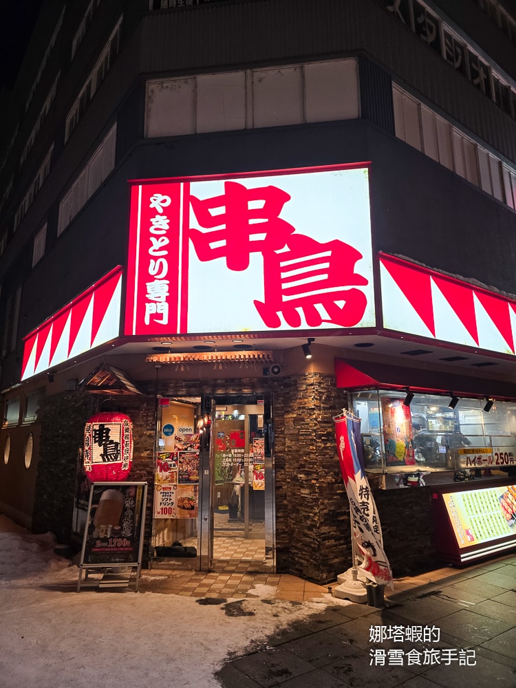 札幌最強平價居酒屋!「串鳥」串燒百元日幣起跳、免費雞湯、高CP 值爆表攻略 - 第1張圖 札幌最強平價居酒屋_串鳥串燒百元日幣起