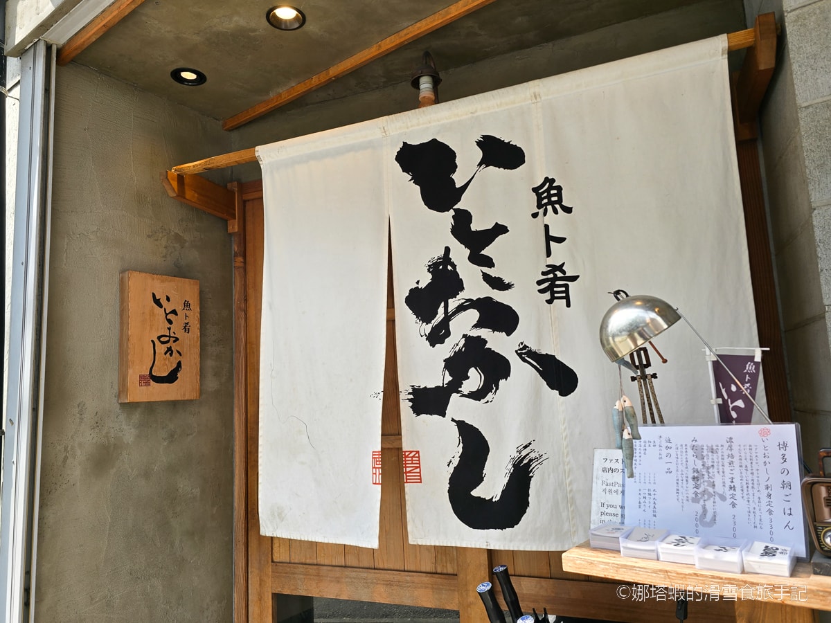 福岡美食∣魚ト肴 いとおかし(itookashi)澎湃生魚片定食早餐 - 第1張圖 福岡美食_魚ト肴 いとおかし(itookashi)澎湃生魚片定食早餐