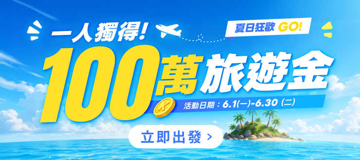 免費出國!KKday送你100萬旅遊金,還有機會贏得再加碼10萬 - 第1張圖 KKday送你100萬旅遊基金