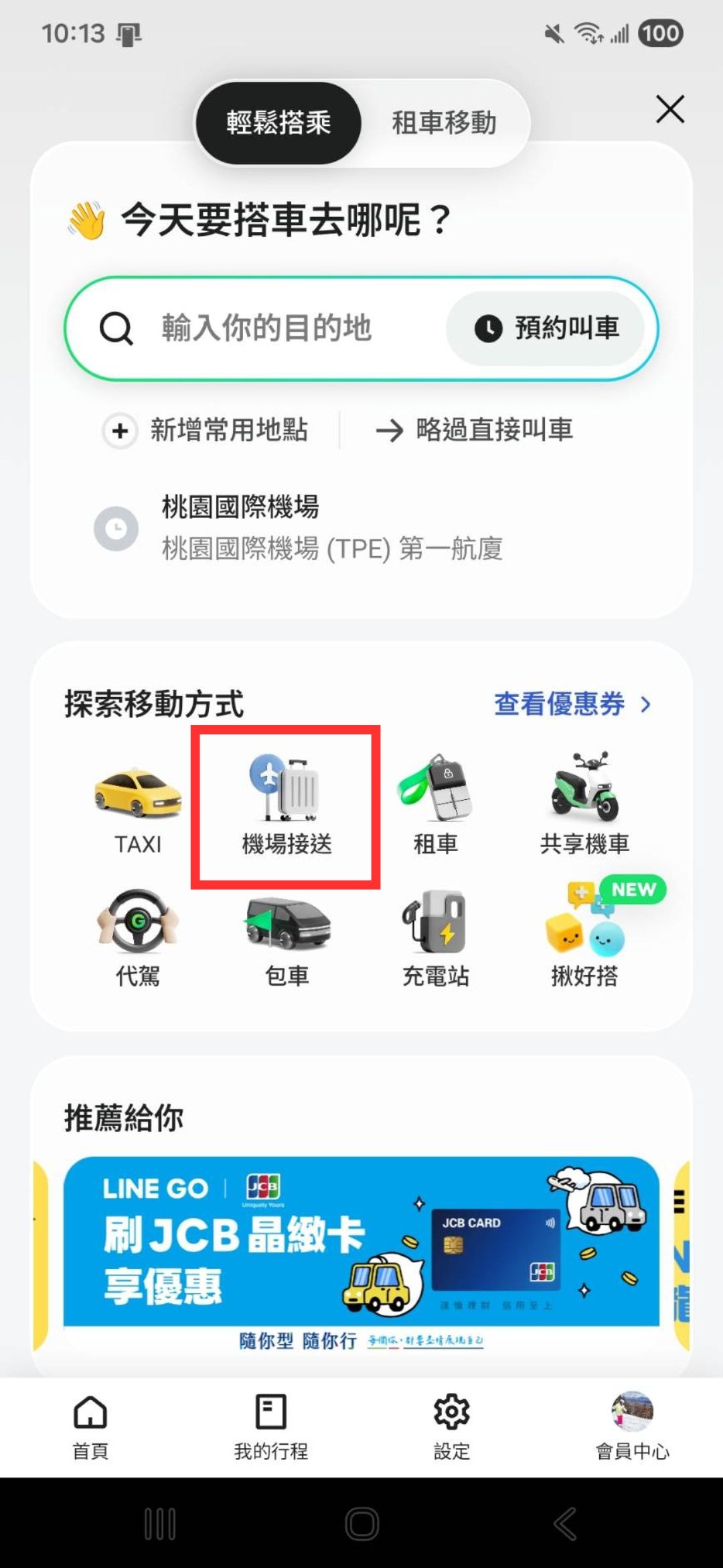 LINE GO 機場接送心得_雙北機場接送JCB信用卡優惠只要700元