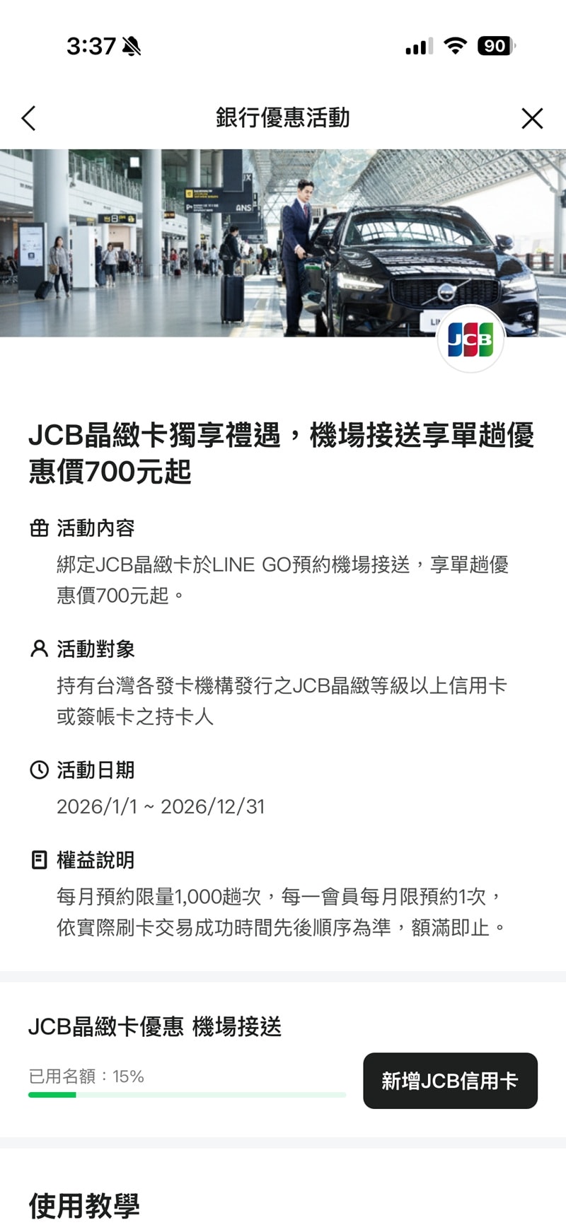 LINE GO 機場接送心得_雙北機場接送JCB信用卡優惠只要700元