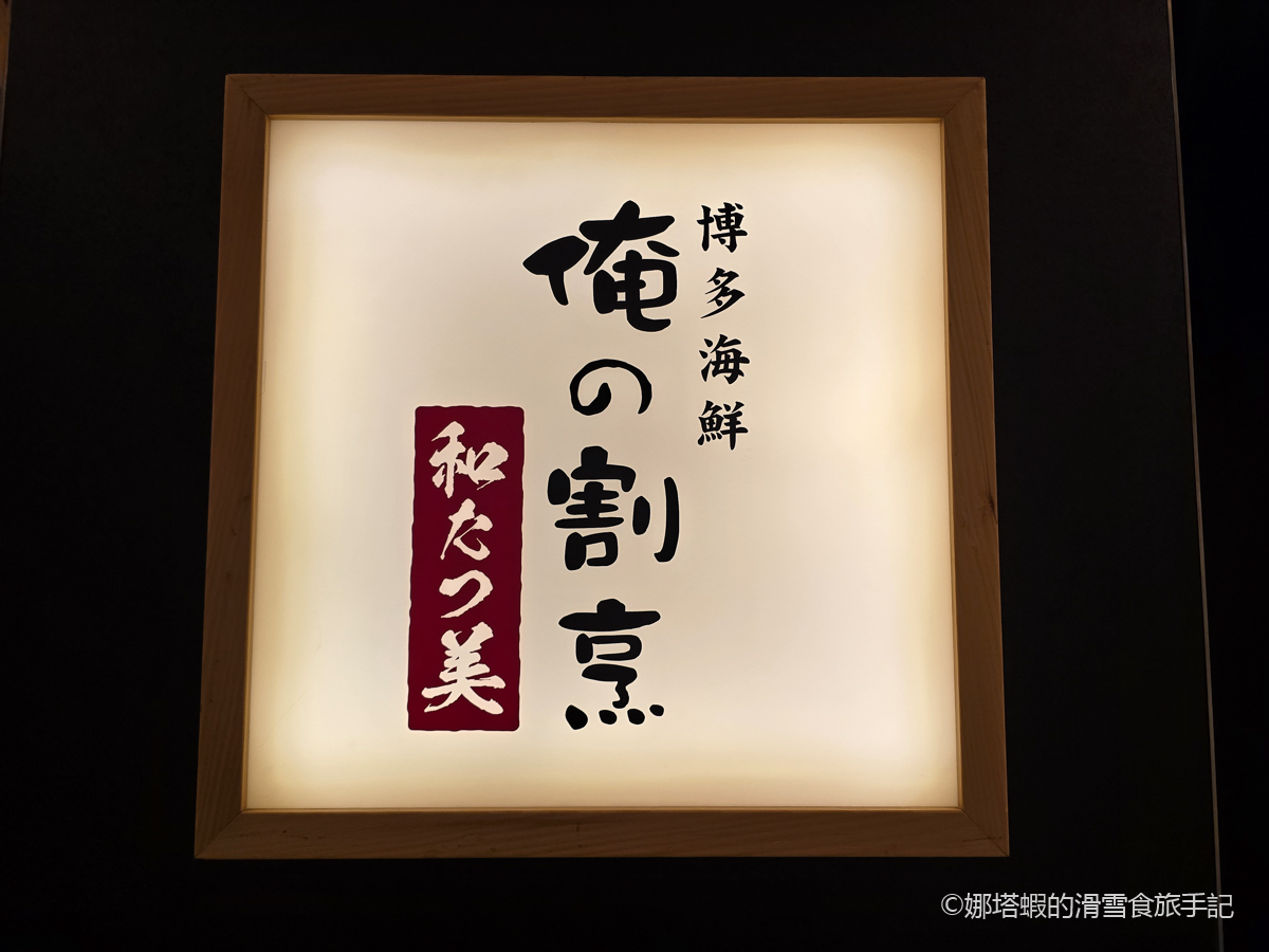 福岡「俺之割烹 博多海鮮 Watazumi」活魷魚&佐賀牛排好狂(博多車站旁)