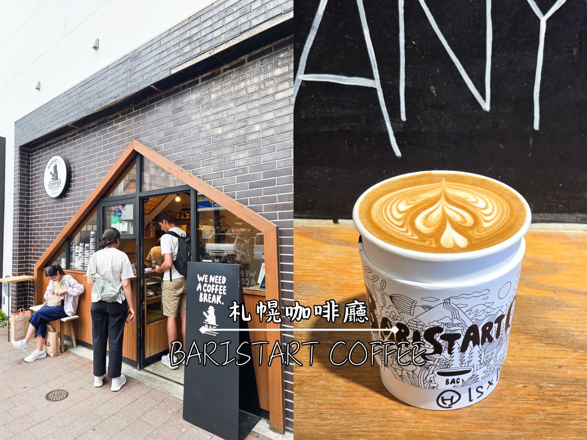 札幌咖啡廳推薦_BARISTART COFFEE_自己選北海道牛奶做一杯香醇拿鐵_大通站人氣咖啡店