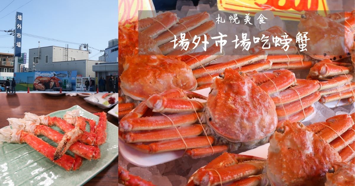 札幌場外市場，大快朵頤吃螃蟹！