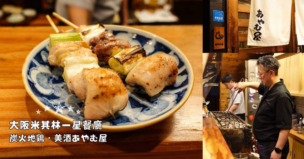 [食記] 大阪串燒店あやむ屋(AYAMUYA)米其林一星