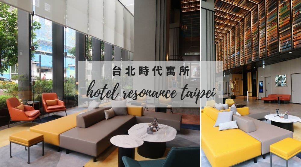 希爾頓集團「台北時代寓所」－電影迷必住的絕美設計旅店