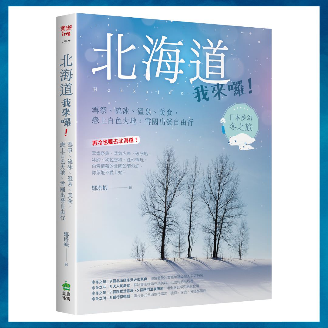 暢銷北海道旅遊書推薦，最新北海道旅遊資訊