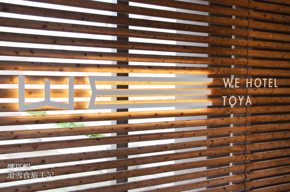 WE Hotel Toya洞爺湖微酒店︱隈研吾設計，洞爺湖畔絕景溫泉飯店