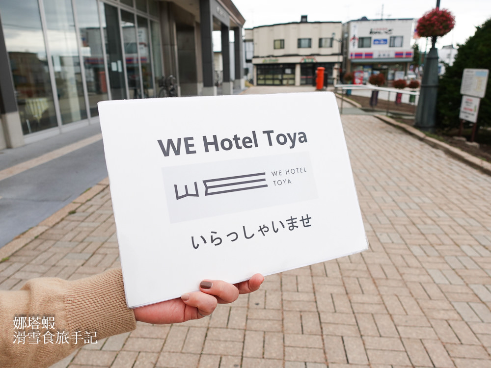 WE Hotel Toya洞爺湖微酒店︱隈研吾設計，洞爺湖畔絕景溫泉飯店
