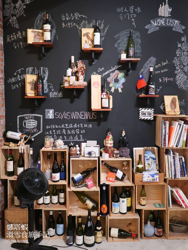 50/45 Winehaus 葡萄酒的共享經濟學：點半瓶葡萄酒更划算的酒吧