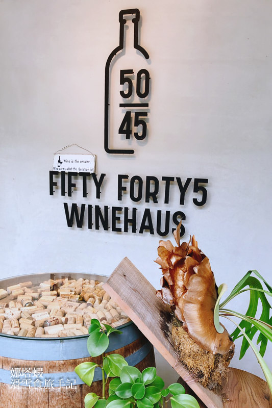 內湖︱50/45 Winehaus 葡萄酒的共享經濟學:點半瓶葡萄酒更划算的酒吧 - 第11張圖 50/45 Winehaus 葡萄酒的共享經濟學:點半瓶葡萄酒更划算的酒吧