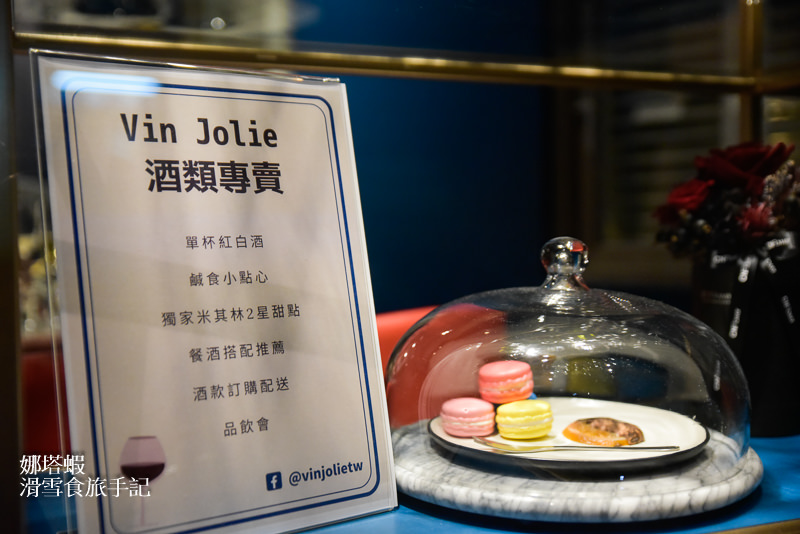 信義安和站酒吧︱Vin Jolie 酒類專賣︱葡萄酒與法式甜點的完美二重奏
