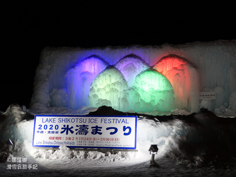 北海道支笏湖冰濤祭 －繽紛夢幻的冰雪祭典