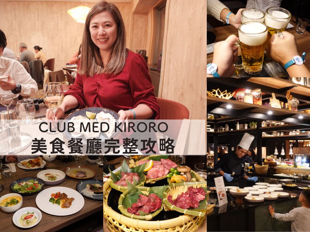 Club Med Kiroro Grand 美食餐廳完整攻略_自助餐_火鍋_燒肉_下午茶_酒水無限暢飲