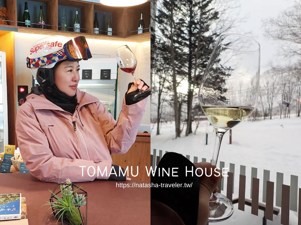 北海道葡萄酒大集合！星野渡假村TOMAMU Wine House，銅板價品嘗美酒