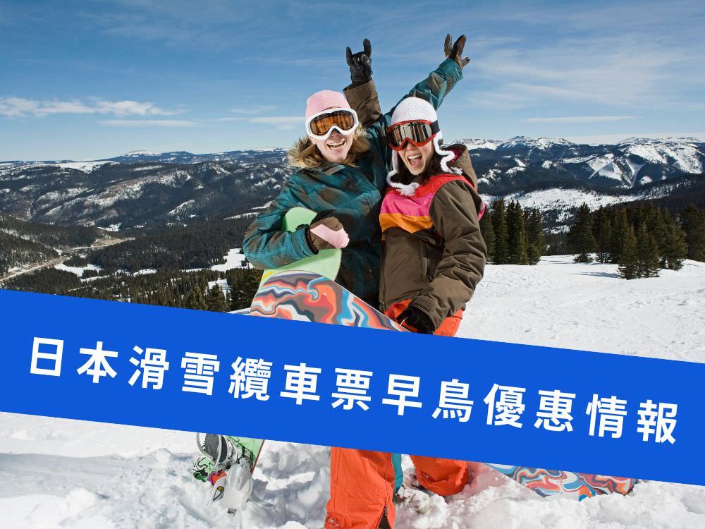 日本滑雪省錢攻略：日本滑雪場纜車票早鳥優惠整理(2023/24雪季)