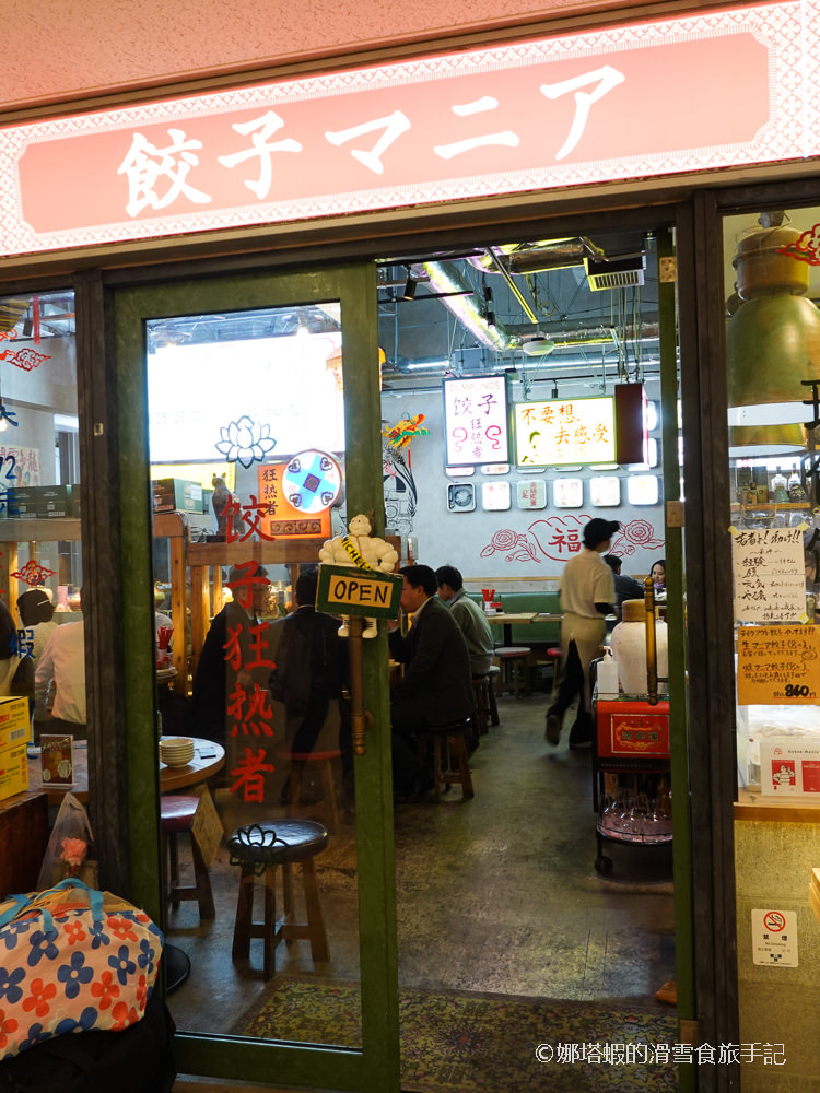 東京品川美食︱Gyouza Mania餃子狂熱者，米其林南指南推薦，有香菜、紫蘇水餃！